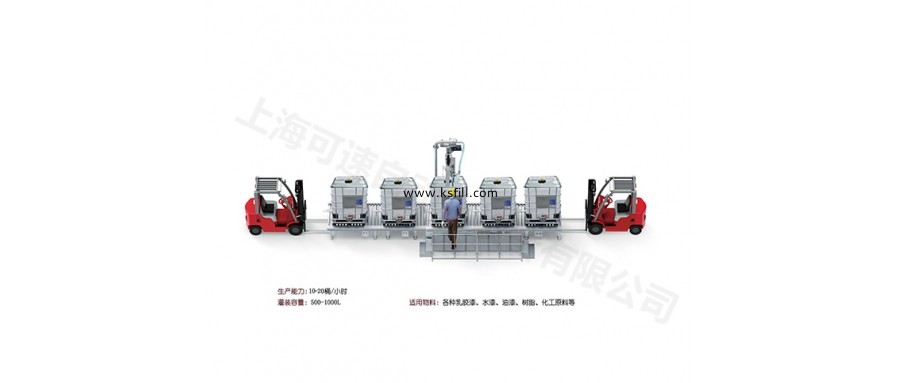 3000L-IBC噸桶涂料油漆托盤式灌裝機